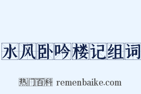 水风卧吟楼记组词是什么意思的图片